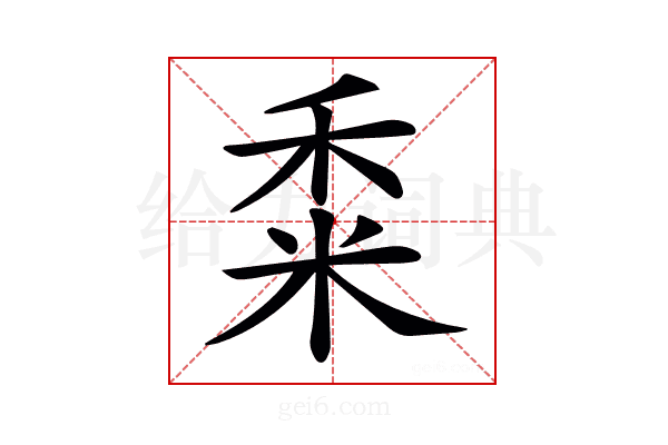𥞫