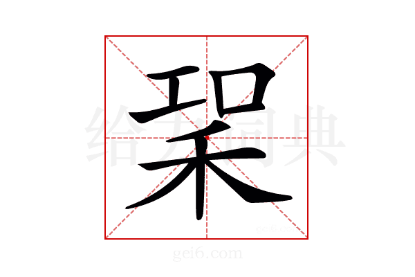 𥞣