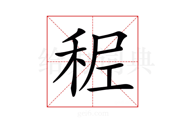 𥞭