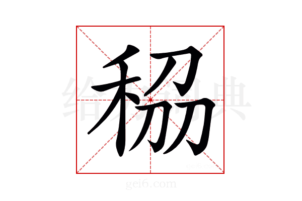 𥞮