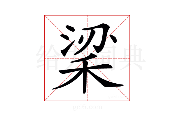 𥞹