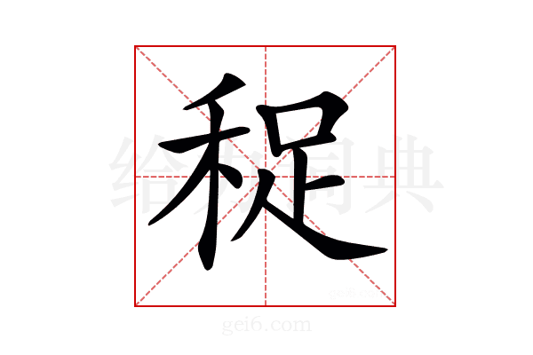 𥞺
