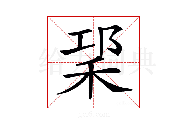 𥞱