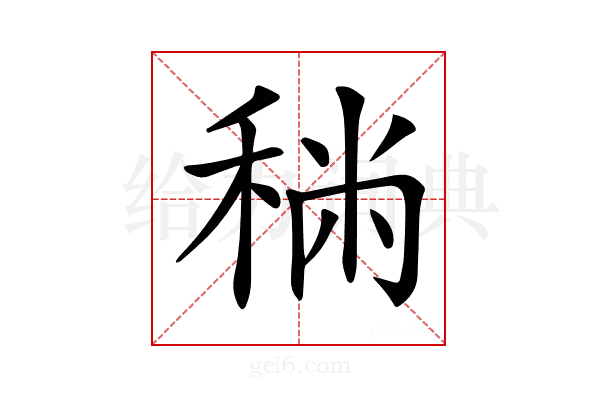 𥞻