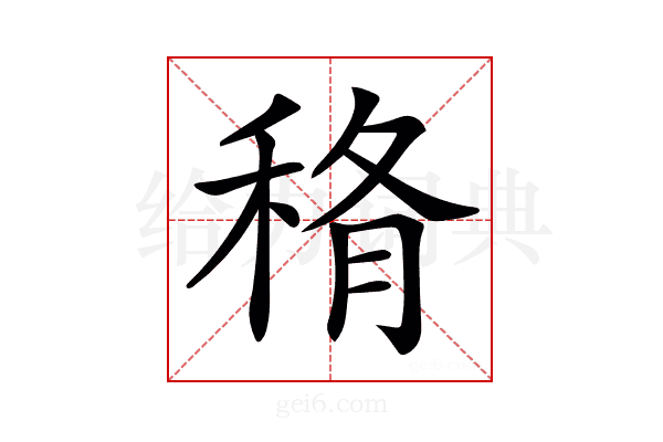 𥞼