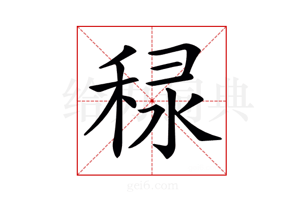 𥞾