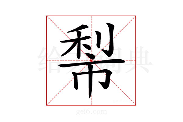 𥞿