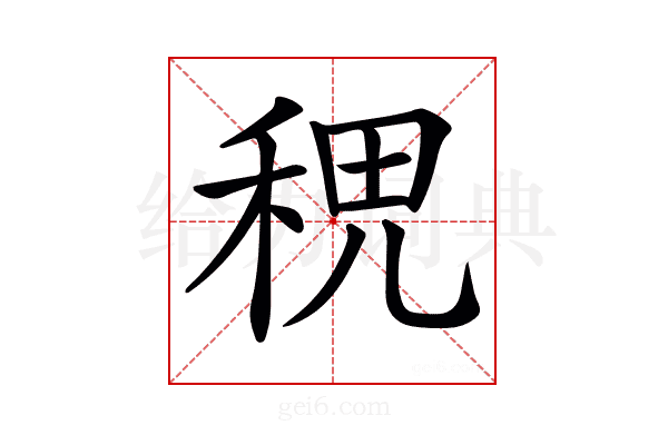 𥞷