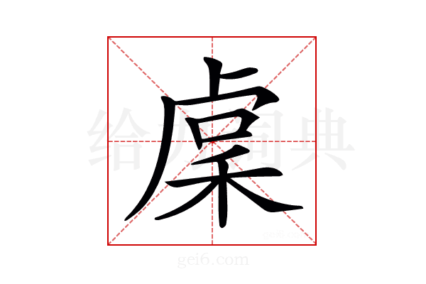 𥟃