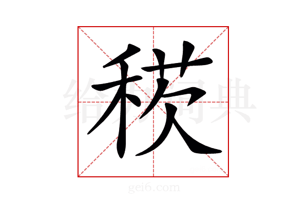 𥟕