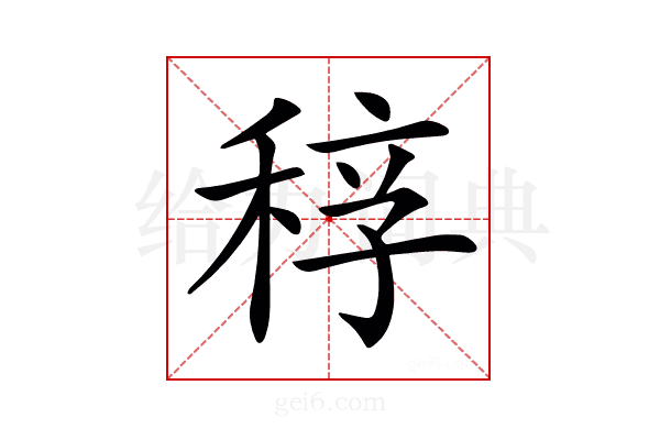𥟆