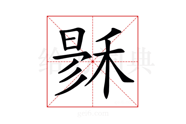 𥟙