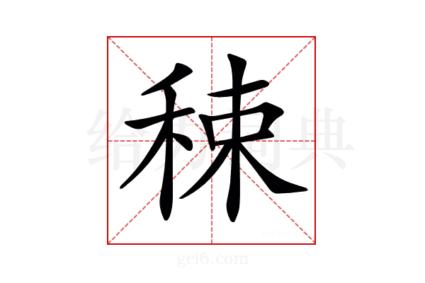 𥟈