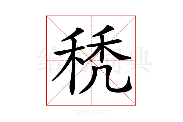 𥟉