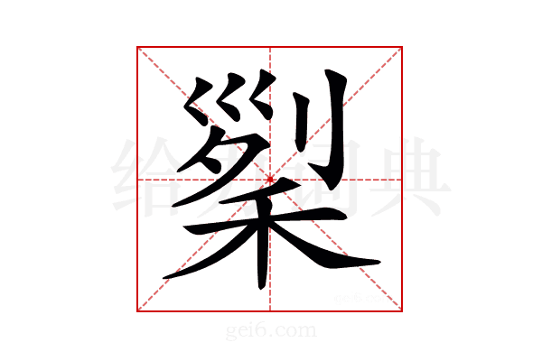 𥟜