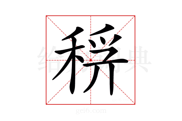 𥟞