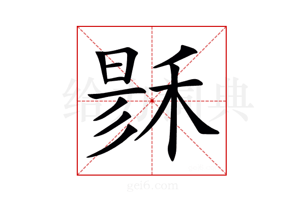 𥟟