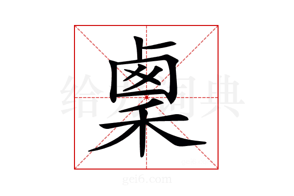 𥟫