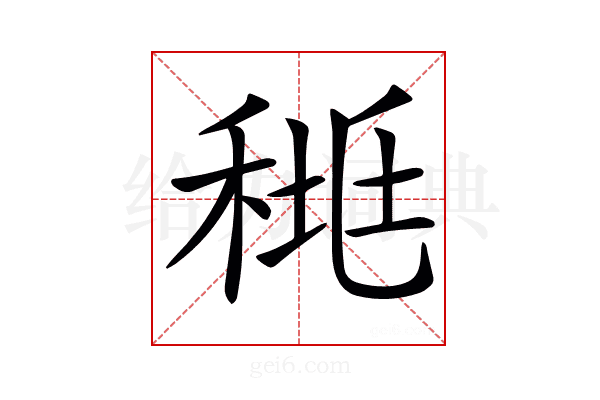𥟯